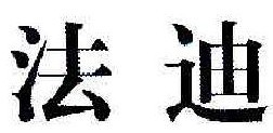 法迪 