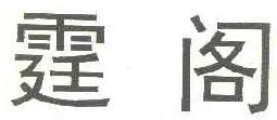 霆阁