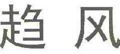 趋风
