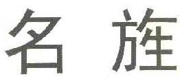 名旌