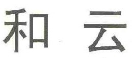 和云