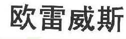 欧雷威斯