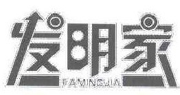 发明家 
