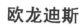 欧龙迪斯
