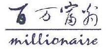百万富翁
