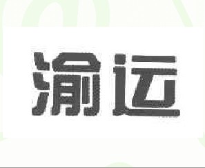 渝运
