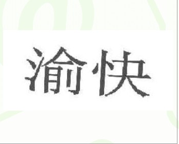 渝快