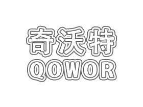 奇沃特;QOWOR