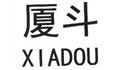 厦斗