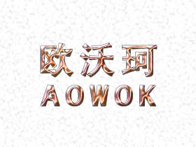 欧沃珂;AOWOK