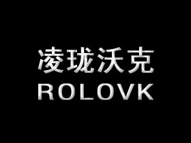 凌珑沃克;ROLOVK