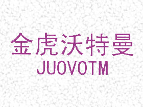 金虎沃特曼;JUOVOTM