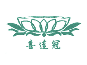 喜连冠+图形