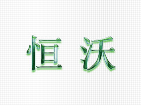 恒沃