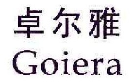  卓尔雅GOIERA 