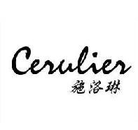 施洛琳 CERULIER