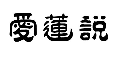 爱莲说+图形