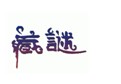 藏谜 