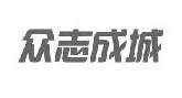 众志成城 