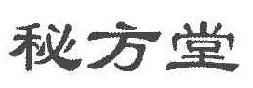  秘方堂