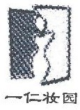 一仁妆园 