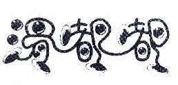 滑嘟嘟 