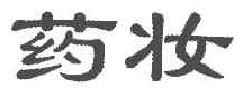  药妆 