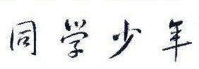 同学少年  