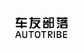  车友部落 AUTOTRIBE 