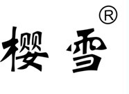 樱雪 