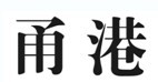 甬港
