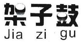 架子鼓