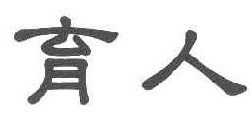 育人 