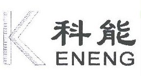  科能 