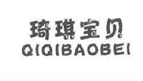 琦琪宝贝