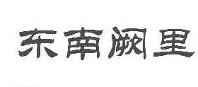 东南厥里