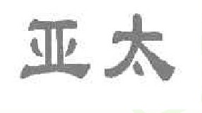 亚太