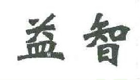 益智