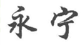 永宁