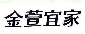 金萱宜家