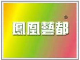 凤凰艺都
