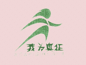 我为奥狂+图形