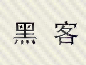 黑客