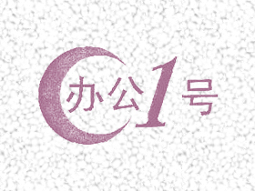 办公一号