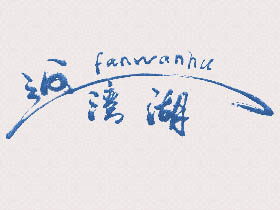 返湾湖+图形