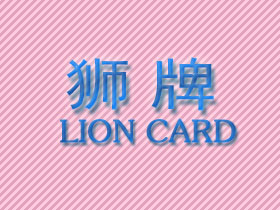 狮牌；LION CARD