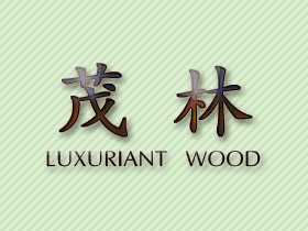 茂林；LUXURIANT WOOD