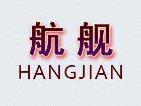 航舰