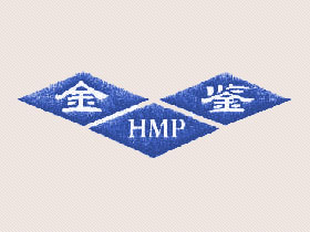 金鉴；HMP+图形