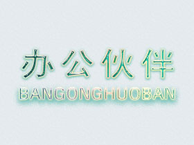 办公伙伴